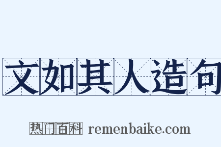 文如其人造句是什么意思的图片